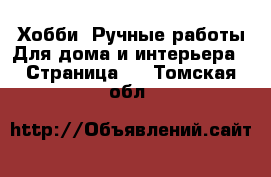 Хобби. Ручные работы Для дома и интерьера - Страница 2 . Томская обл.